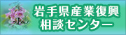 岩手県産業復興相談センター