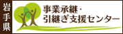 岩手県事業引継ぎ支援センター