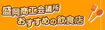 「盛岡商工会議所おすすめの飲食店」