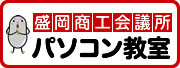 盛岡商工会議所パソコン教室