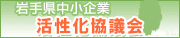 岩手県中小企業 再生支援協議会