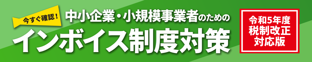 今すぐ確認!中小企業・小規模事業者のためのインボイス制度対策