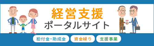 経営支援ポータルサイト