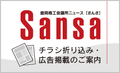 会議所ニュース『Sansa』チラシ折込のご案内